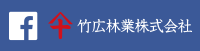 竹広林業のFacebook