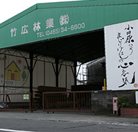 竹広林業の門