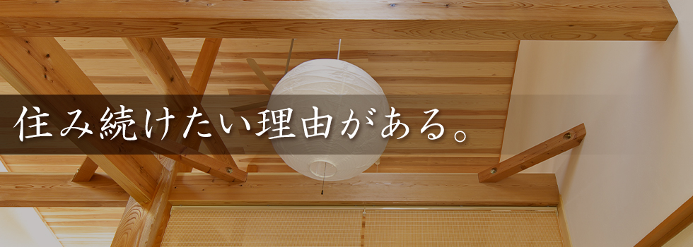 住み続けたい理由がある。小田原のリノベーション